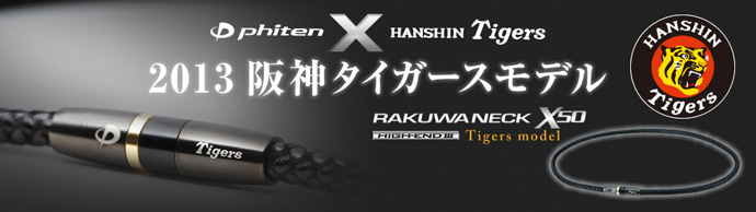 RAKUWAネックX50 ハイエンドⅢ '13阪神タイガースモデル」発売の