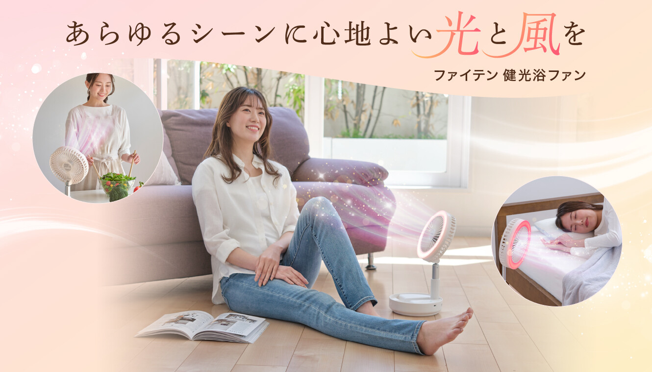 あらゆるシーンに心地よい『光』と『風』を。「ファイテン 健光浴