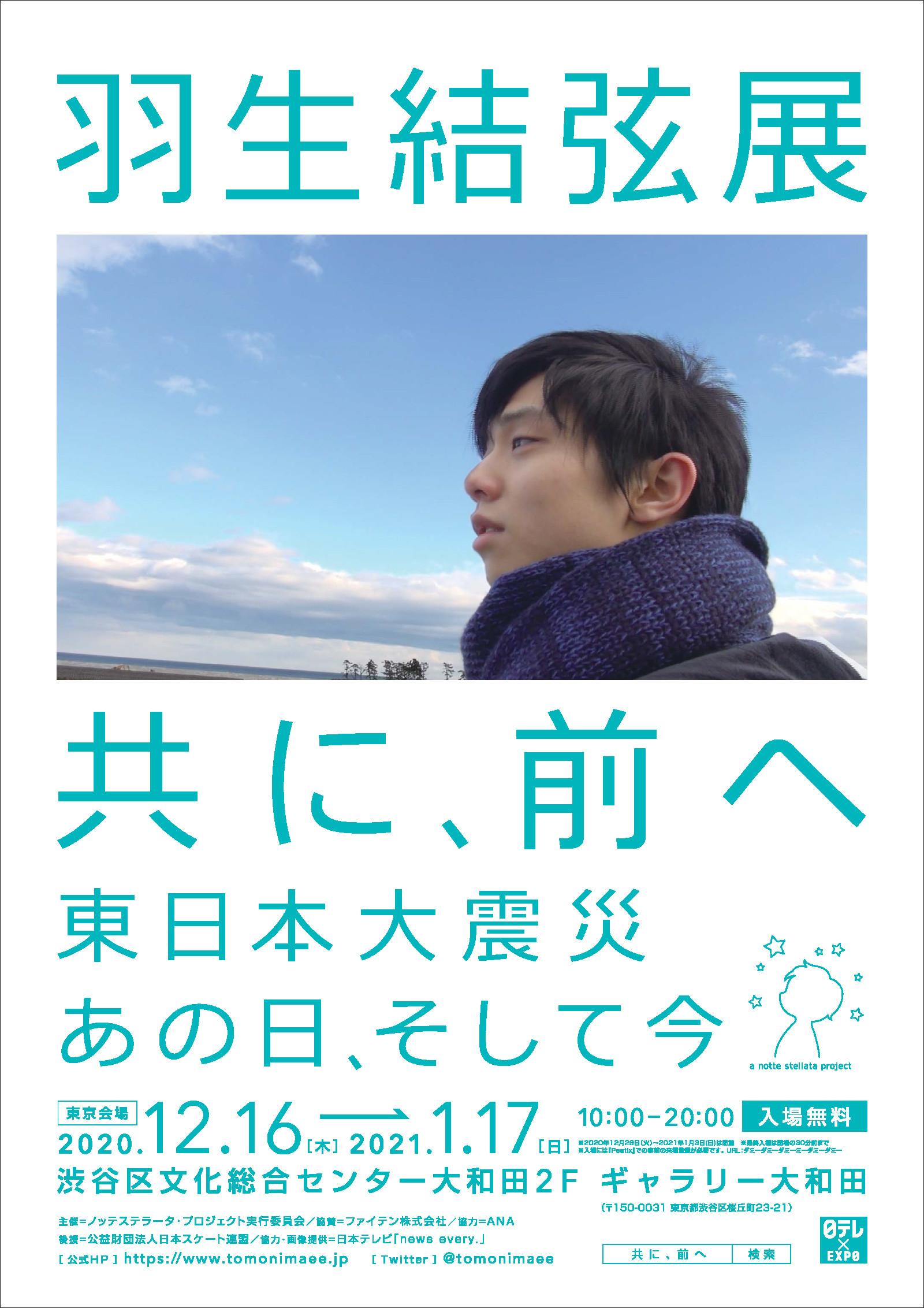 羽生結弦展 共に、前へ」に協賛いたします。 | 公式ニュース