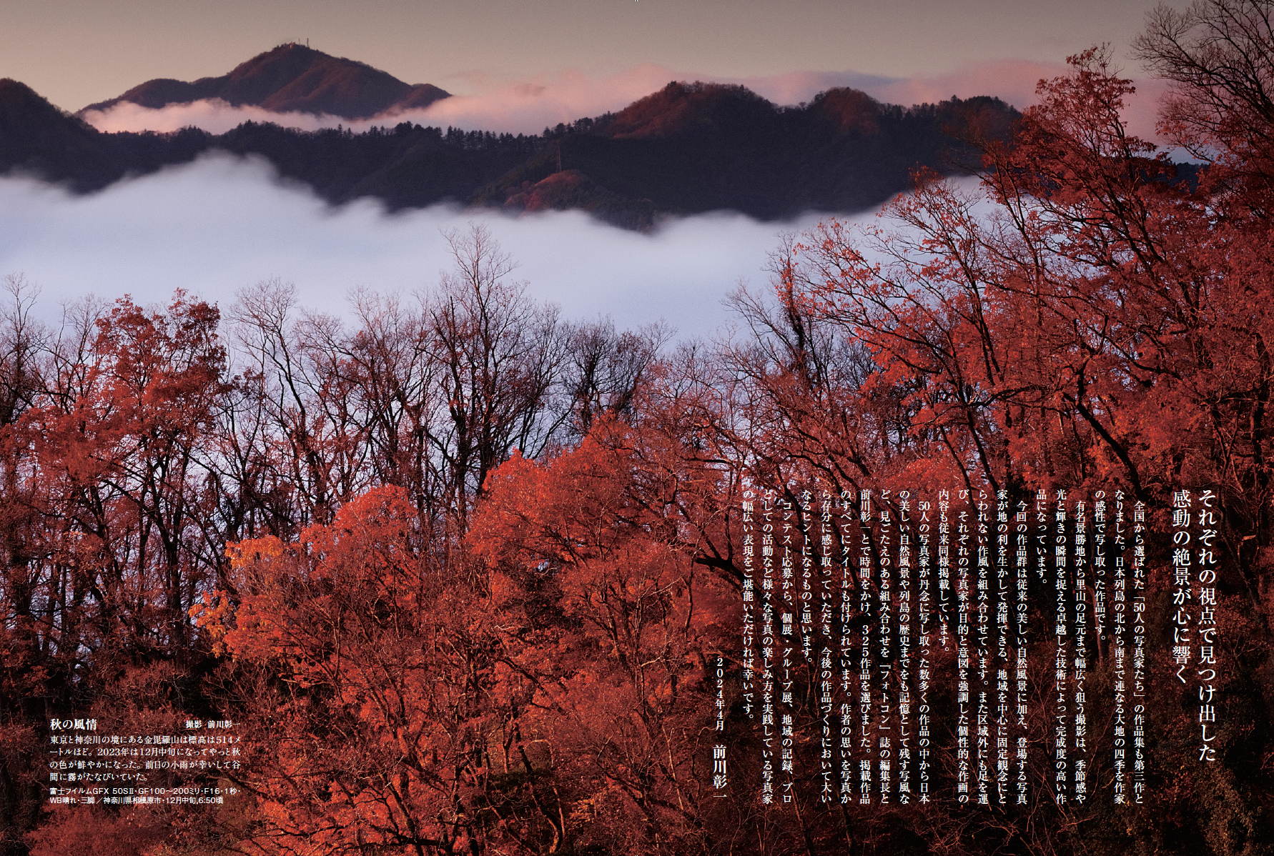 50人の写真家たちが出合った 感動的絶景325 – 日本写真企画 フォトコン