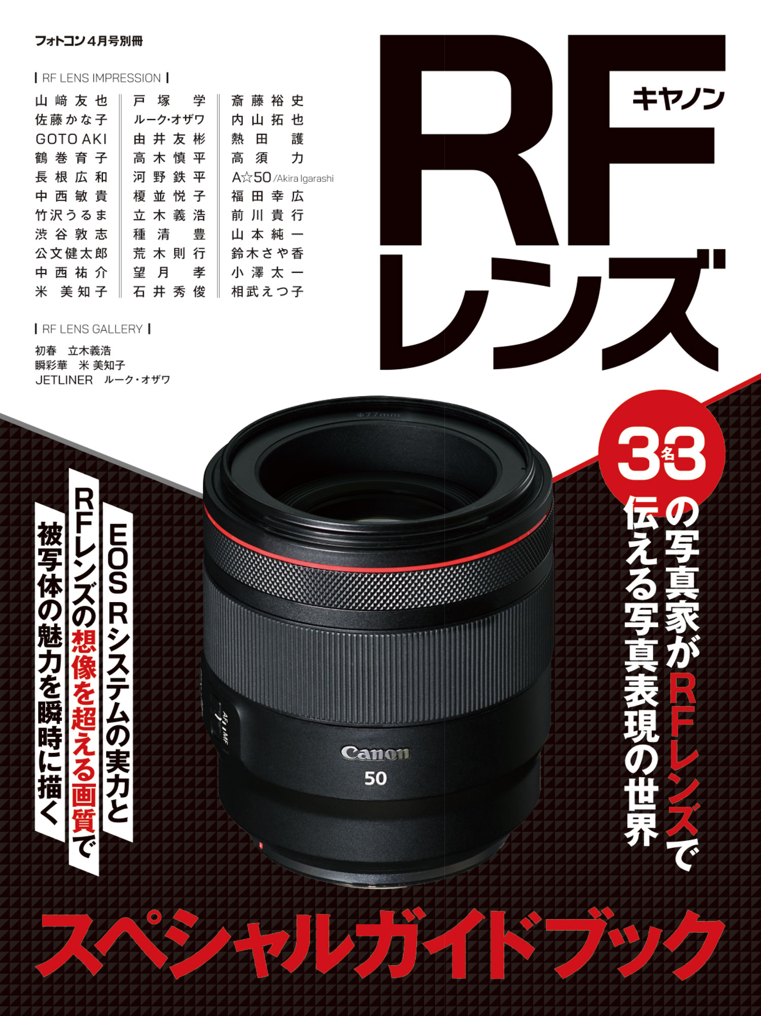 キヤノンRFレンズスペシャルガイドブック – 日本写真企画 フォトコン