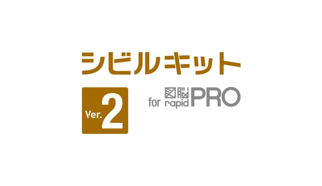 シビルキットVer.2 for 図脳RAPIDPRO | 株式会社フォトロン