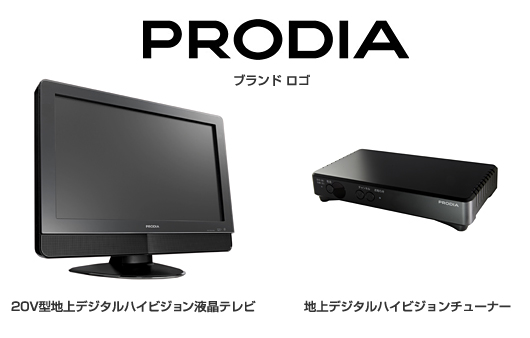 ピクセラ、新ブランド「PRODIA（プロディア）」を立ち上げ、新製品を