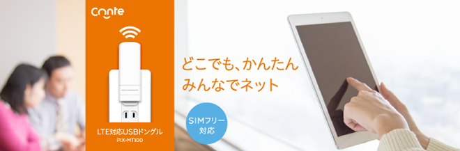 LTE対応USBドングル「PIX-MT100」が法人向けとしてソフトバンクの