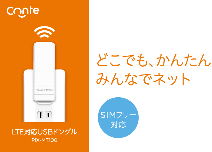 LTE対応USBドングル PIX-MT100 | 株式会社ピクセラ