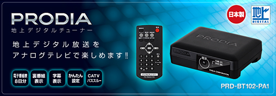 PRODIA（プロディア） : 地上デジタルチューナー「PRD-BT102-PA1