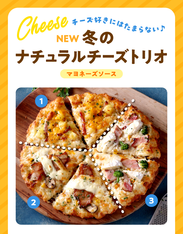 ピザーラトリオ ｜【ピザーラ】期間限定 新商品のご紹介