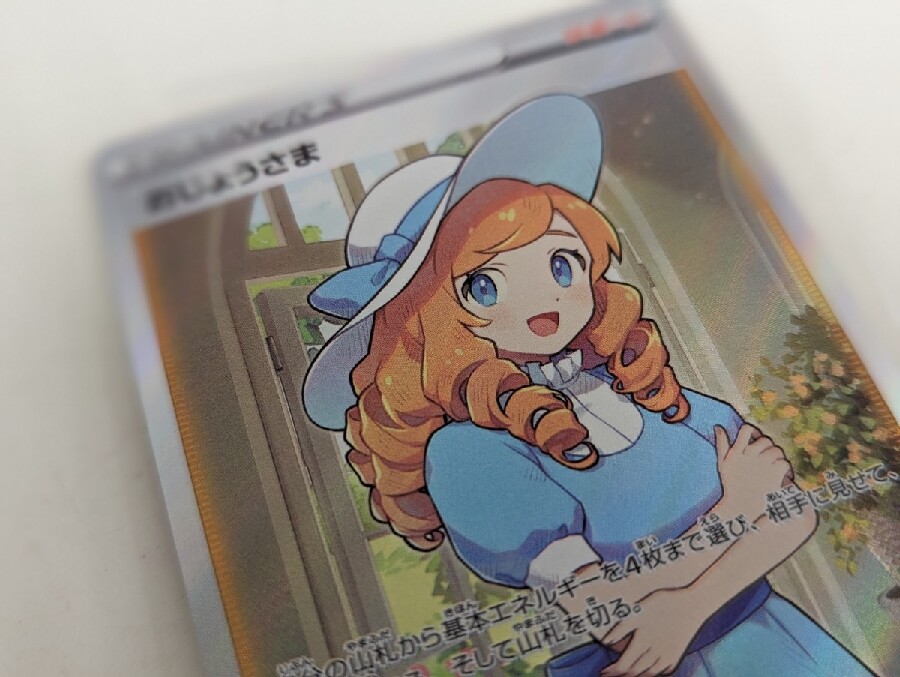 ポケモンカード取扱い中。人気のカード「おじょうさまSR」買取させて