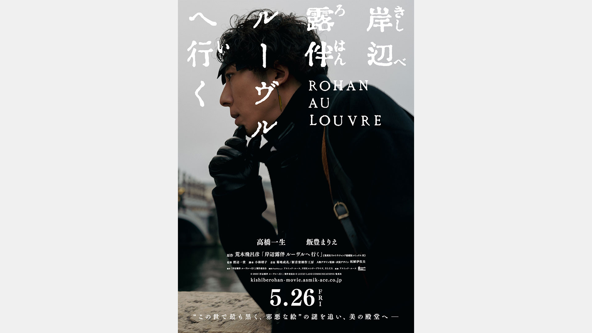 P.I.C.S.制作／映画「岸辺露伴 ルーヴルへ行く」2023年5月26日(金)公開