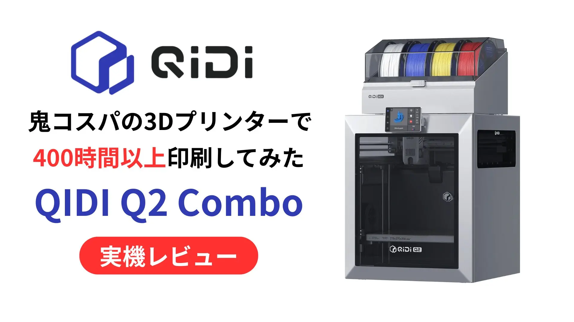 QIDI Q2 Combo実機レビュー：コスパ最強なエンプラ向けCoreXYマシン