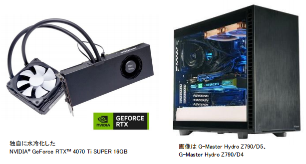 GeForce RTX™ 4070 Ti SUPERを水冷化しデュアル水冷ゲーミングモデルで