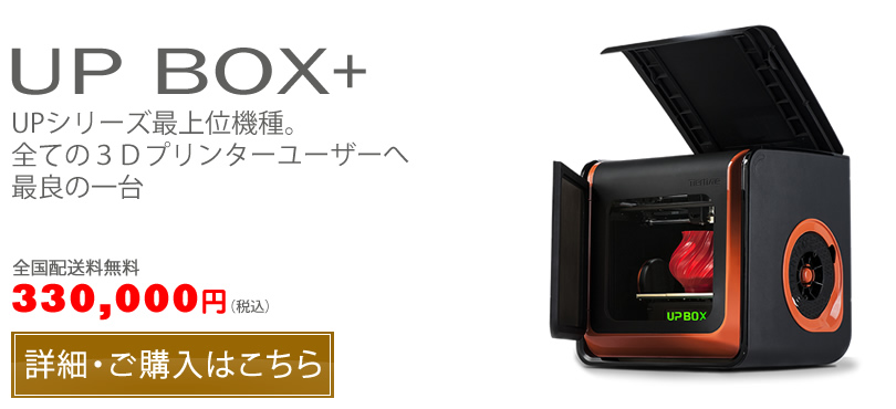 販売商品一覧 - 3Dプリンター UP 600Ⅾ｜ UP 350｜ UP 300｜UP BOX+