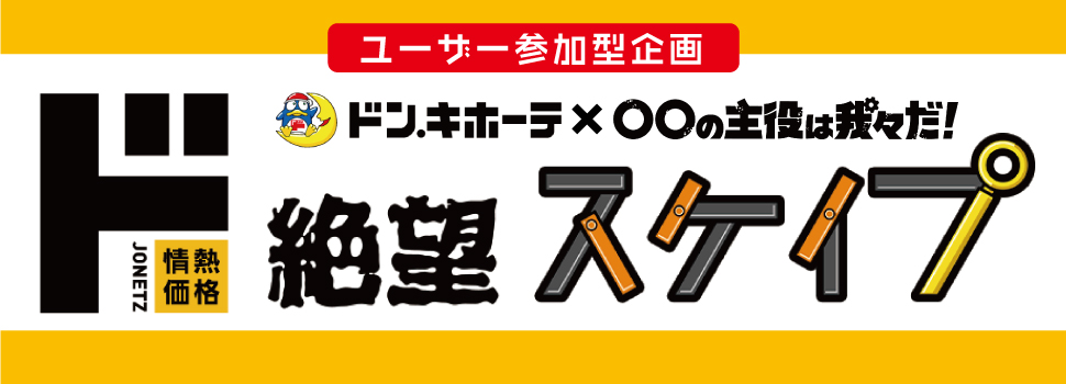 我々だ！の大人気コンテンツ「絶望スケイプ」の最強コラボイベント開催