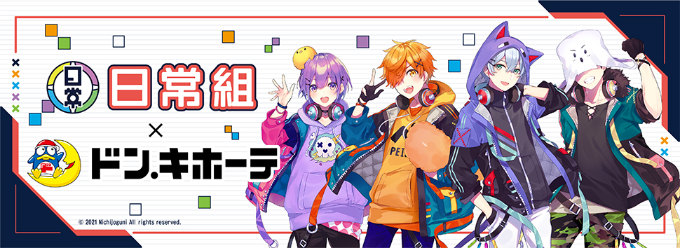 大人気YouTuber「日常組」×ドン・キホーテ 限定描きおろしグッズが発売