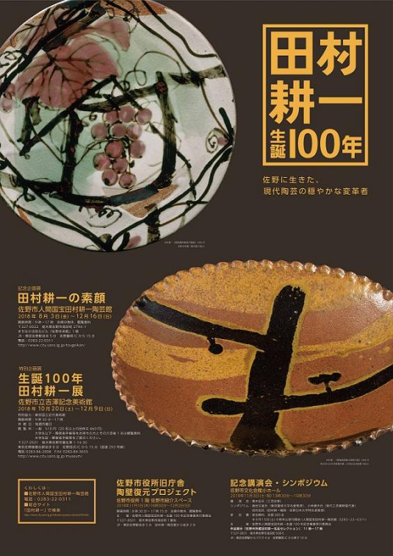 栃木県／佐野市人間国宝田村耕一生誕100年記念事業【実施結果】