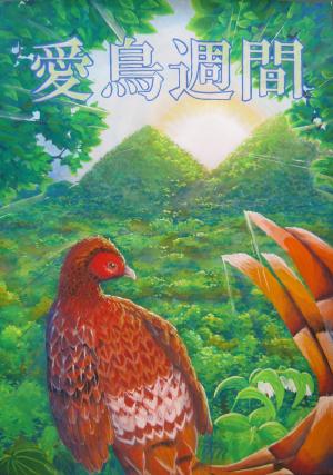 終了しました】令和8年度愛鳥週間用ポスター原画コンクール新潟県大会