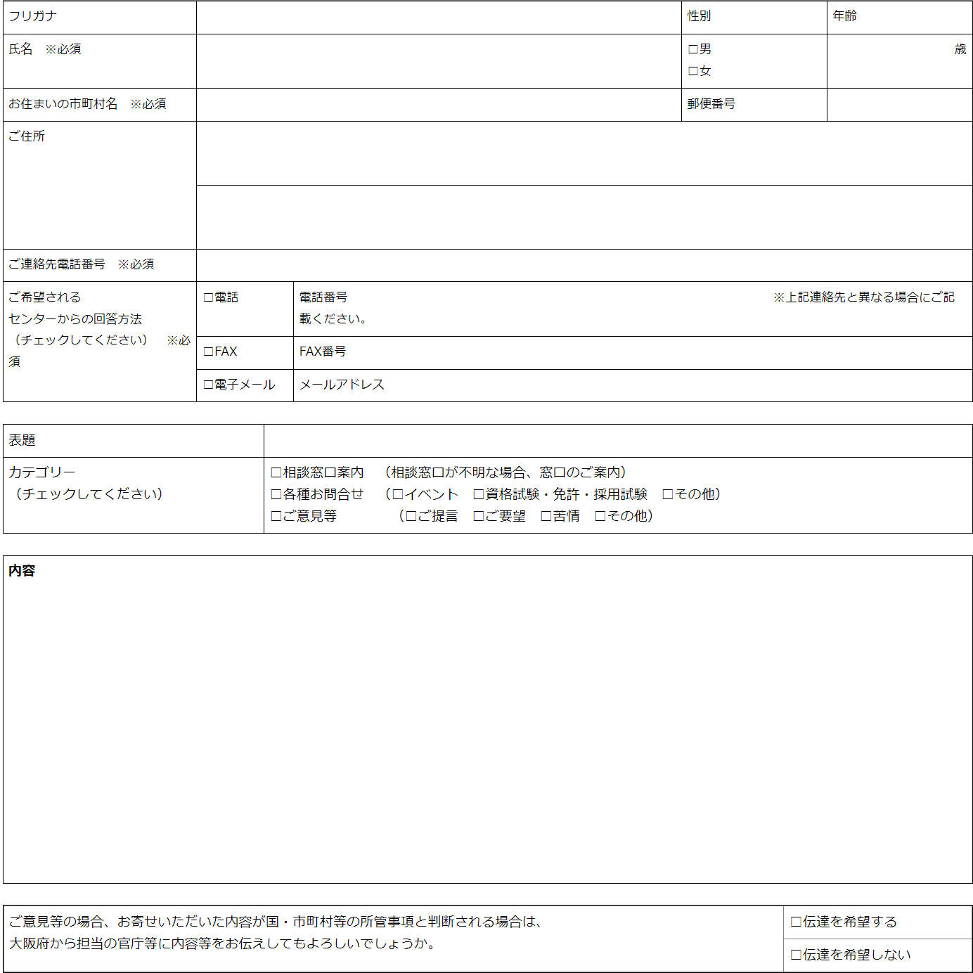 府民お問合せセンターピピっとライン FAXお問合せ用紙／大阪府