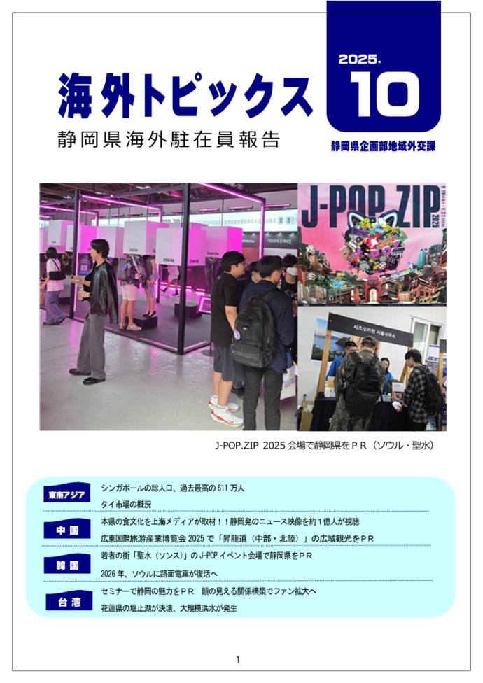 海外駐在員報告｜静岡県公式ホームページ