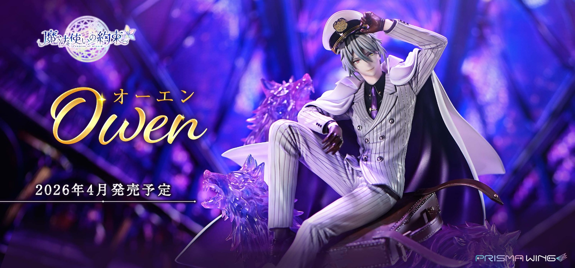 PRISMA WING 魔法使いの約束 オーエン 1/7 スケール完成品フィギュア
