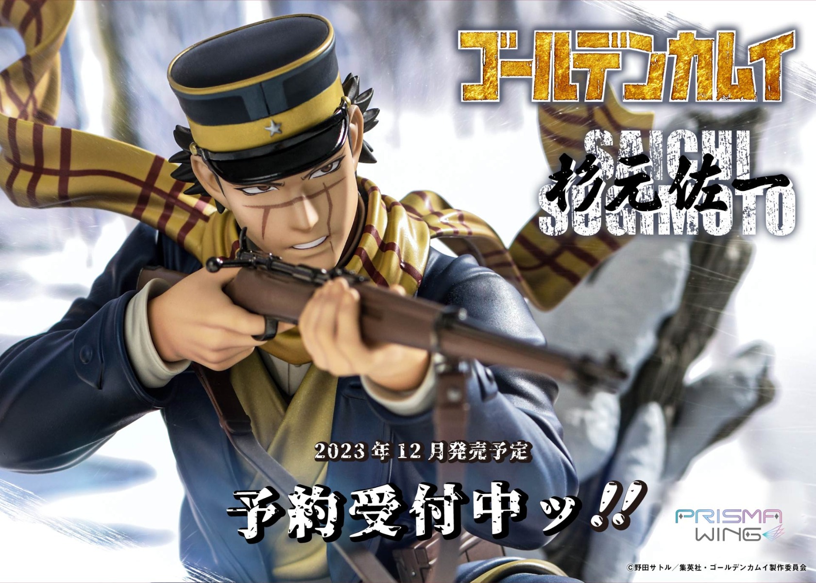 PRISMA WING ゴールデンカムイ 杉元佐一 1/7 スケール完成品フィギュア