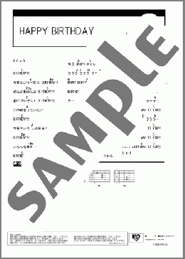楽譜一覧】ハッピー・バースデー - ヤマハ「ぷりんと楽譜」