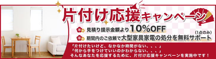 新年スッキリ！片付け応援キャンペーン | 遺品整理・特殊清掃プロアシスト