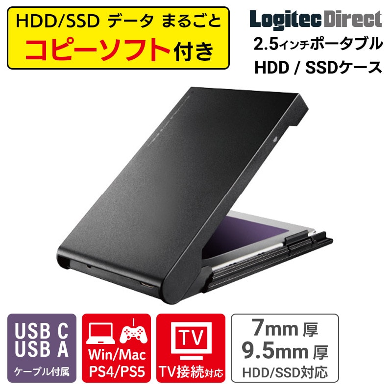 HDDケース SSDケース 外付け 換装 / クローン HDDコピーソフト付き 2.5