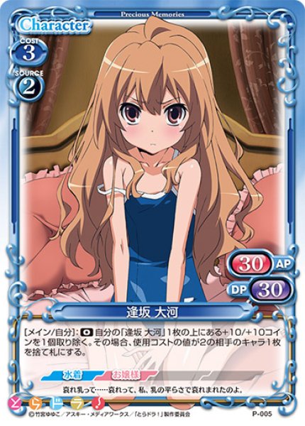 プレシャスメモリーズ 2012年以前のタイトル 【PM-TRDR】逢坂 大河【PR】