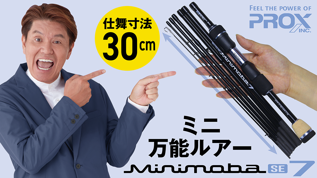ミニモバ7SE | 釣りをもっとお手軽に… -【公式】株式会社プロックス
