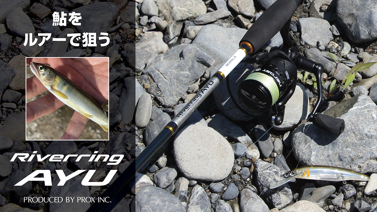 リバーリングアユ