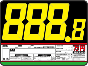 自動車販売店様用プライスボード全国通販】