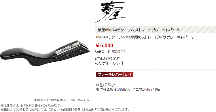 リール/夢屋/【BB-X対応】夢屋09BB-Xテクニウム ストレート ブレーキ