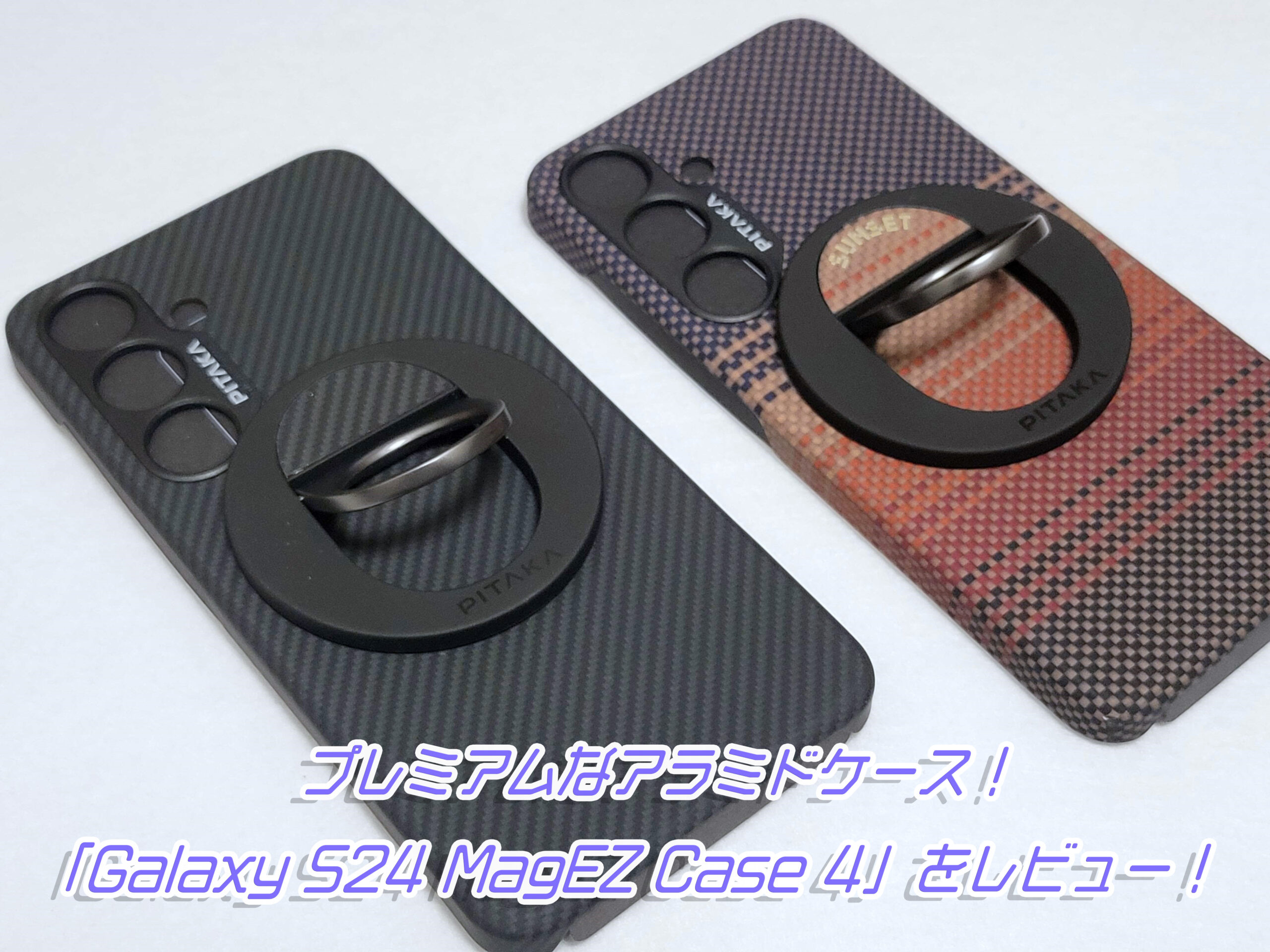 PITAKAからGalaxy S24対応のアラミド繊維ケースが登場！「Galaxy S24