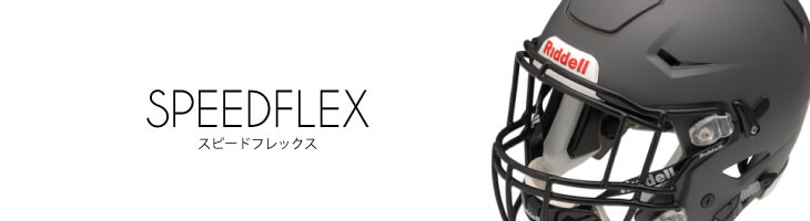 リデル スピードフレックス アメフト用ヘルメット│アメフト用品専門店