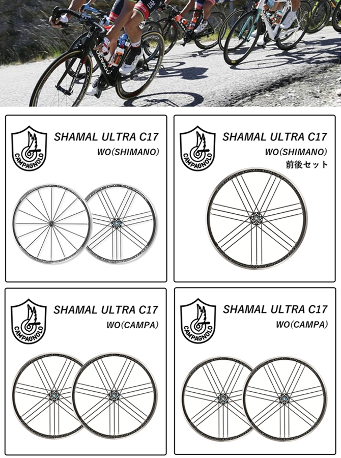Campagnolo（カンパニョーロ）SHAMAL ULTRA C17 （シャマルウルトラC17