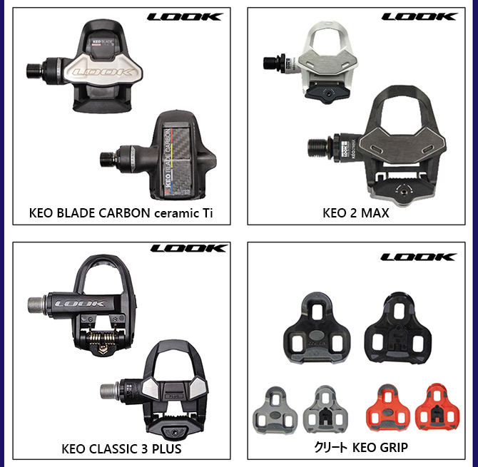 LOOK（ルック）KEO BLADE CARBON Cr-Mo （ケオブレードカーボン