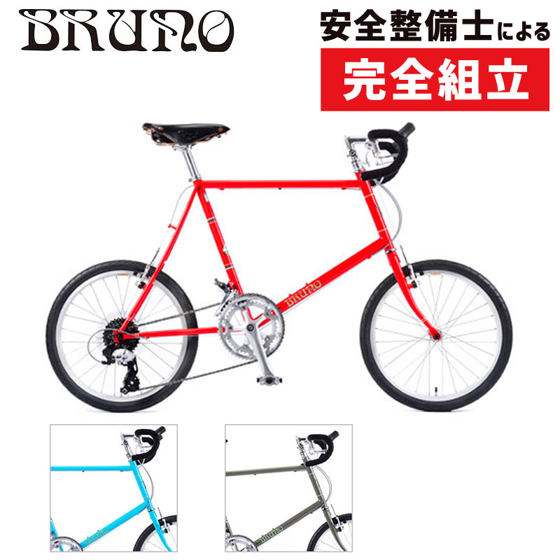 BRUNO（ブルーノ）MINIVELO20 ROAD DROP （ミニベロ20ロードドロップ