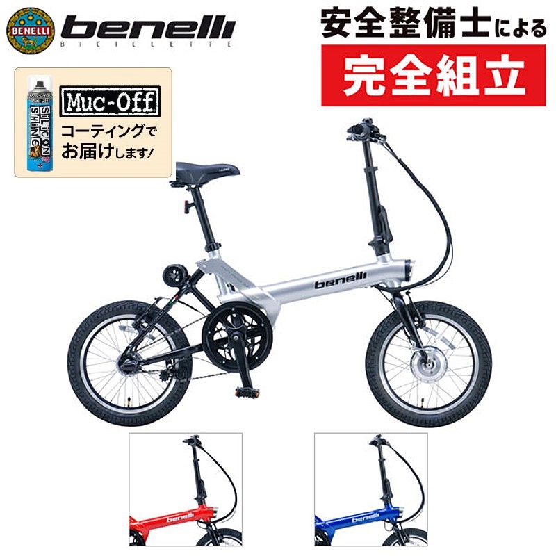 e-bikeセール 12%オフ！】BENELLI（ベネリ）MINI FOLD 16 POPULAR PLUS