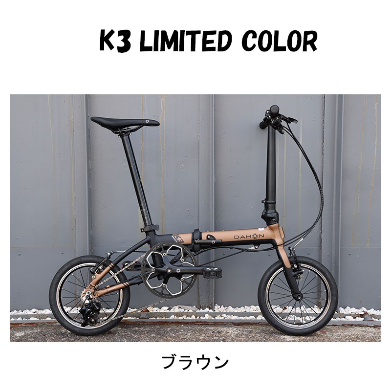 DAHON（ダホン）2025年モデル K3（ケースリー）限定カラー