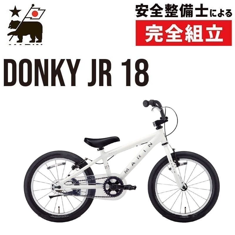 通勤・通学自転車バーゲンセール！30%OFF！MARIN（マリン）DONKY JR 18