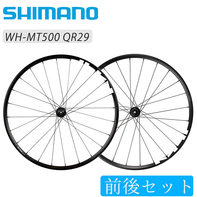 SHIMANO（シマノ）WH-MT500 前後セットホイール QR29インチ ディスク