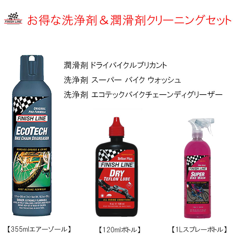 FINISH LINE（フィニッシュライン）【これだけでOK！お得な洗浄剤