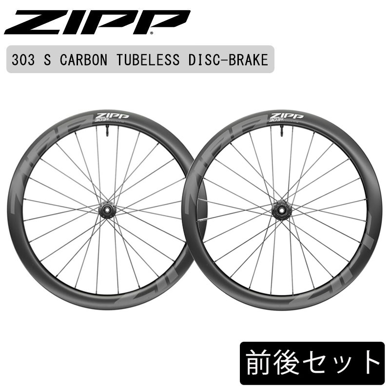 ZIPP（ジップ）303S Tubeless Disc（303Sチューブレスディスク） 前後