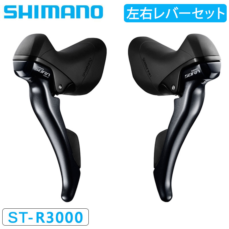 SHIMANO（シマノ）ST-R3000 STIレバー デュアルコントロールレバー