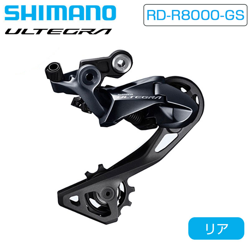 SHIMANO（シマノ）RD-R8000-GS リアディレーラー ミディアムケージ