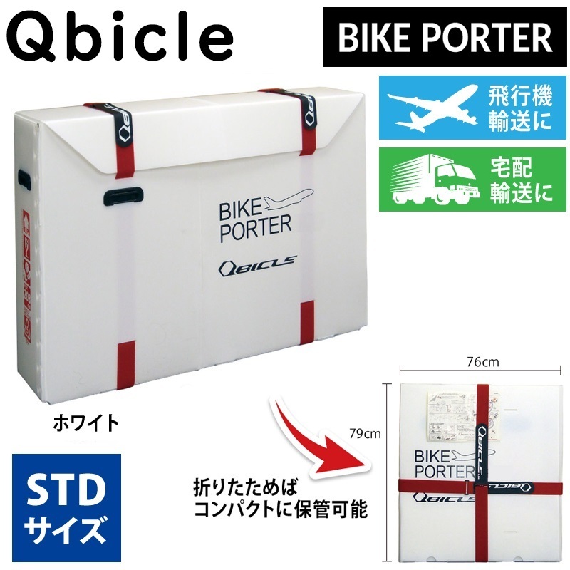QBICLE（キュービクル）BIKE PORTER STD （バイクポーターSTD