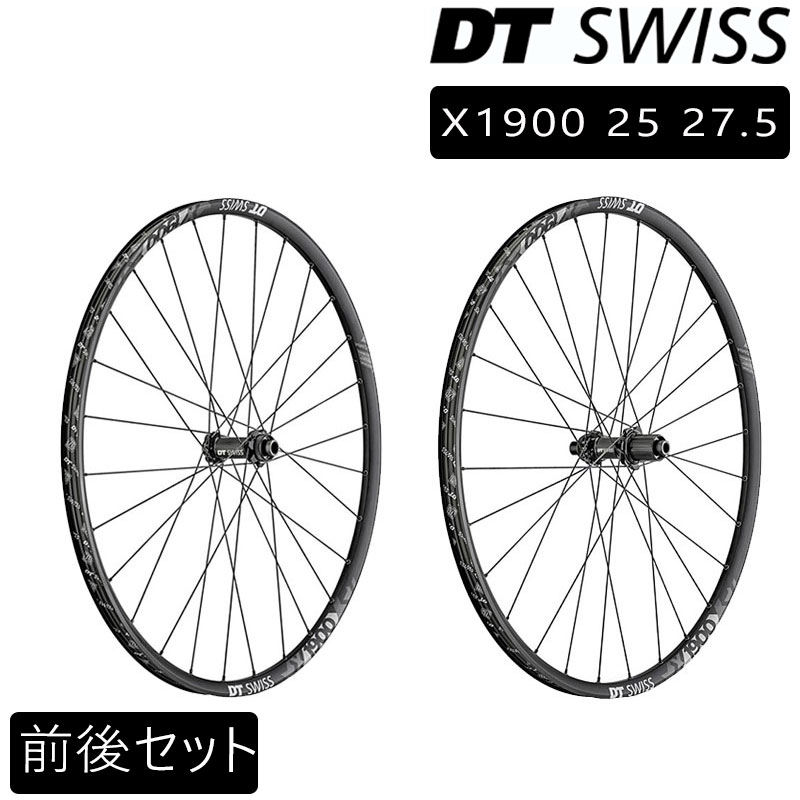 DT SWISS（DTスイス）X1900スプライン25 27.5 前後セットホイール 送料無料