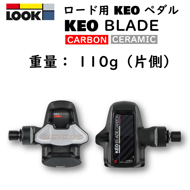 LOOK（ルック）KEO BLADE CARBON CERAMIC Cr （ケオブレードカーボン