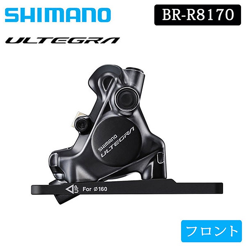 SHIMANO（シマノ）BR-R8170 油圧ディスクブレーキ フロント フラット