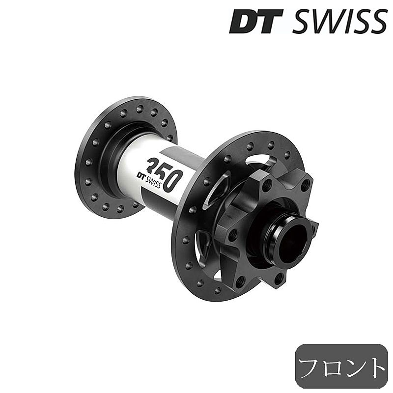 DT SWISS（DTスイス）350 15/110mm 28H 32H フロントハブ 送料無料